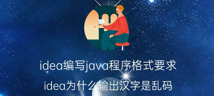 idea编写java程序格式要求 idea为什么输出汉字是乱码？